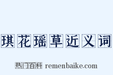 琪花瑶草近义词是什么意思的图片